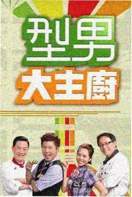 嘻嘻电影网综艺条目厨房实验室的版面色块封面